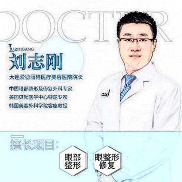 大连爱德丽格医疗美容医院刘志刚医生怎么样