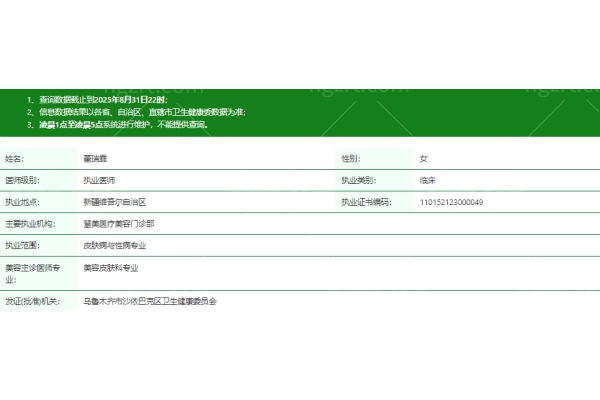 乌鲁木齐慧美医疗美容门诊部董瑞霏医生资质信息 乌鲁木齐慧美医疗美容门诊部董瑞霏医生资质信息