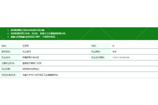 乌鲁木齐慧美医疗美容门诊部伍学军 医生资质信息 乌鲁木齐慧美医疗美容门诊部伍学军 医生资质信息