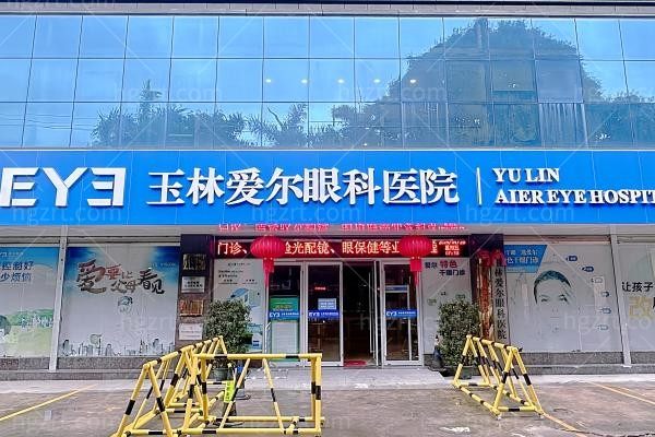玉林爱尔眼科医院
