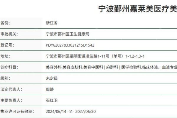 宁波鄞州嘉莱美医疗美容门诊部资质