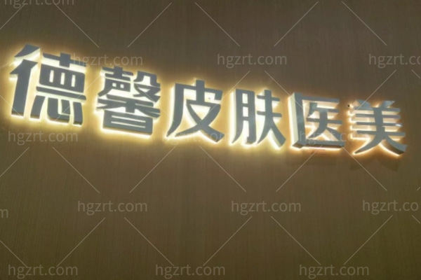 南充德馨医疗美容诊所怎么样