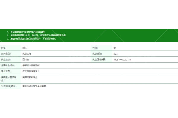 南充德馨医疗美容诊所熊芬医生资质信息