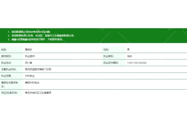 南充德馨医疗美容诊所雷晓东医生资质信息
