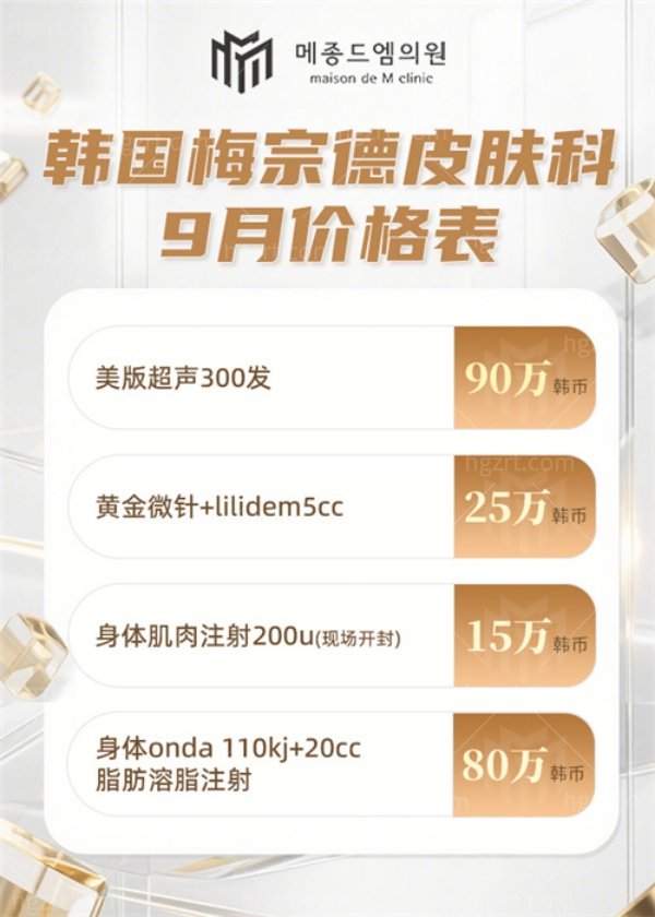 韩国梅宗德皮肤科医院价格表