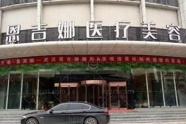 武汉恩吉娜中爱医疗美容医院