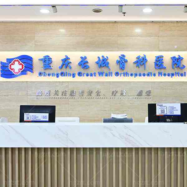重庆长城骨科医院做大脚骨好不好
