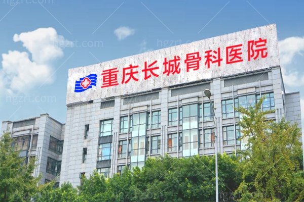 重庆长城骨科医院怎么样？价格表、医生推荐、特色项目全解析
