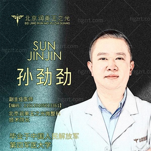 北京润美玉之光孙劲劲医生荣誉称号