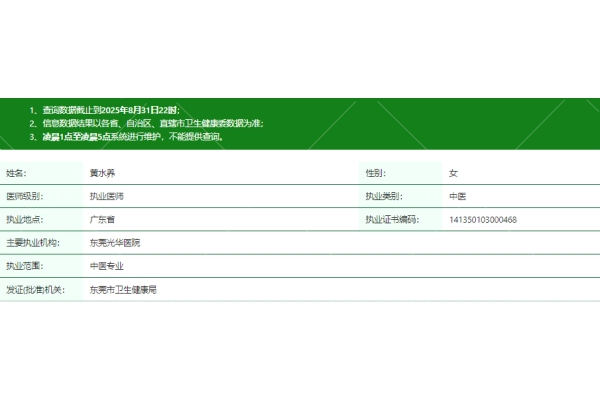 东莞光华医院黄水养医生资质信息