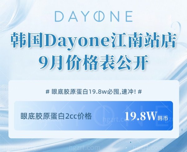 韩国Dayone江南站店9月优惠来袭！眼底胶原蛋白仅19.8万韩元！