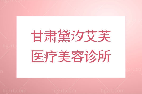 甘肃黛汐艾芙医疗美容诊所怎么样