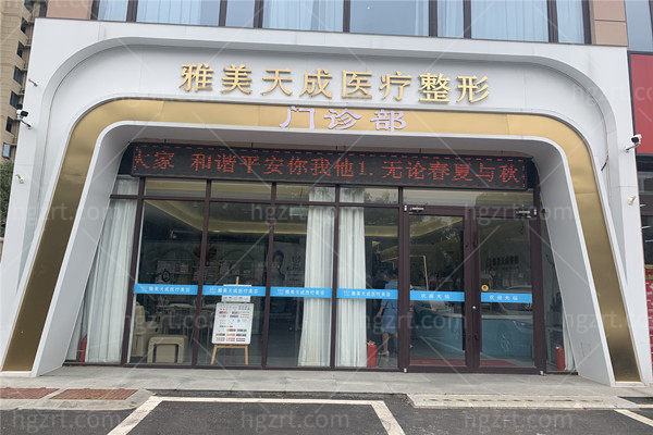 周口雅美天成医疗美容门诊部怎么样