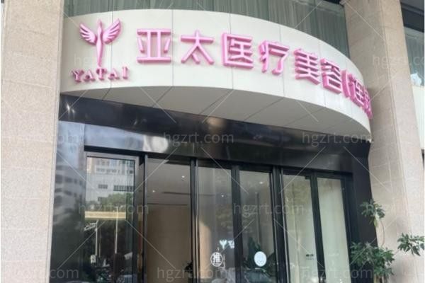 广西亚太医疗美容医院