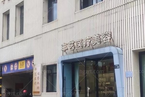 上饶信州丰艺医疗美容门诊部