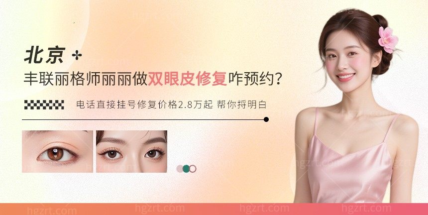 北京丰联丽格师丽丽做双眼皮修复咋预约？电话直接挂号修复价格2.8万起 帮你捋明白