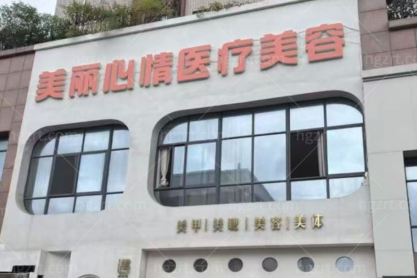 威海美丽心情整形医院怎么样