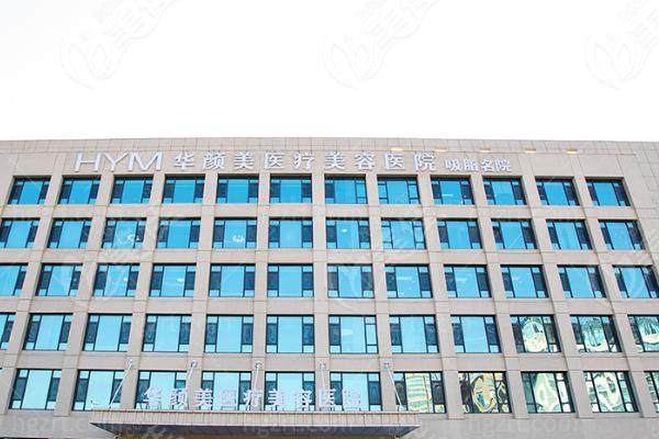 青岛华颜医疗美容.jpg