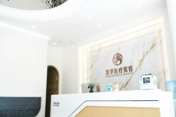 济南双华医疗美容门诊部怎么样