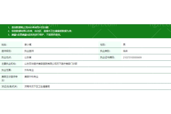 济南双华医疗美容门诊部谢小禹医生资质信息 济南双华医疗美容门诊部谢小禹医生资质信息