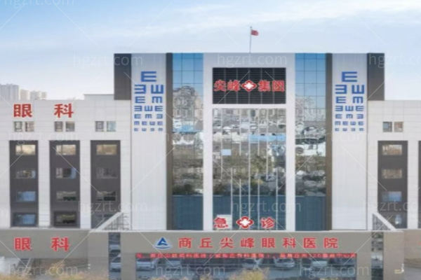 商丘尖峰眼科医院是连锁医院吗?正规私立连锁眼科技术可靠