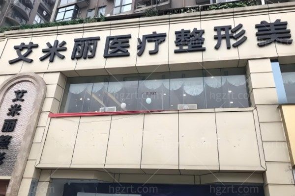 成都艾米丽医疗美容医院价格表:眼部、鼻部、胸部整形及植发等项目费用一览