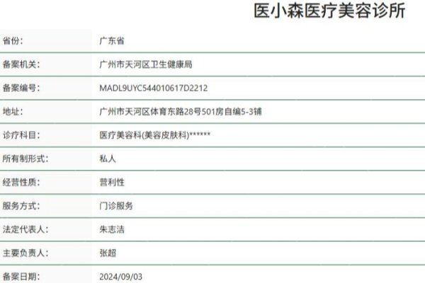 深圳医小森医疗美容诊所资质 深圳医小森医疗美容诊所资质
