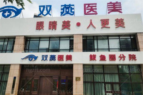 哈尔滨双燕医美医院收费价格表