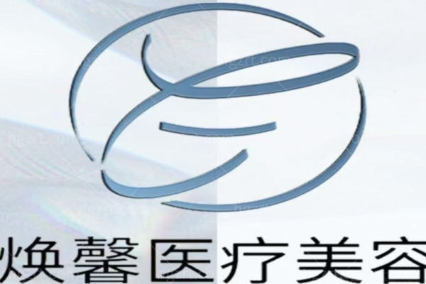 南昌红谷滩焕馨医疗美容诊所怎么样