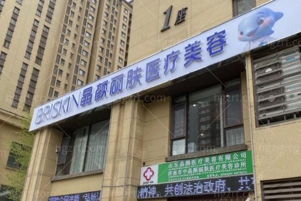 哈尔滨晶颜丽肤医疗美容诊所