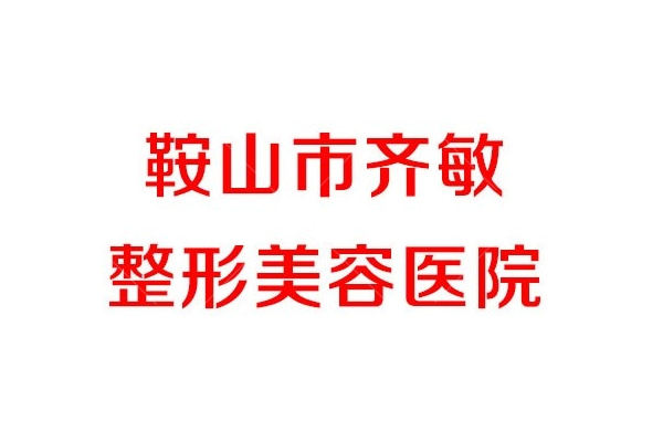 鞍山齐敏美容医院正规吗？扒一扒它的院长、项目和价格，一篇给你讲明白！