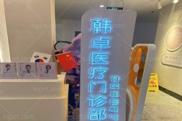上海韩卓医疗美容门诊部怎么样