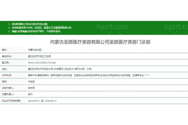 内蒙古圣颜医疗美容门诊部正规吗