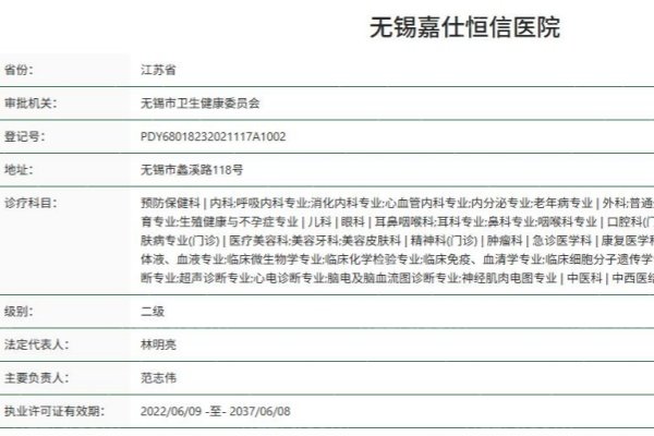 无锡嘉仕恒信医院资质 无锡嘉仕恒信医院资质