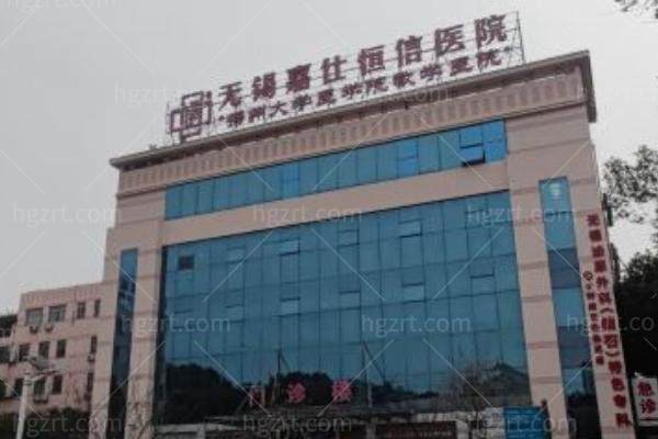 无锡嘉仕恒信医院怎么样 无锡嘉仕恒信医院怎么样