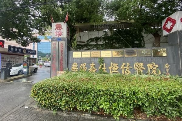 无锡嘉仕恒信医院