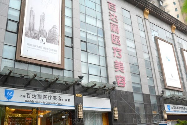 上海百达丽医疗美容门诊部