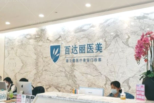上海百达丽医疗美容门诊部