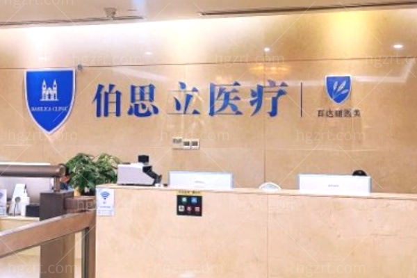 上海百达丽医疗美容门诊部
