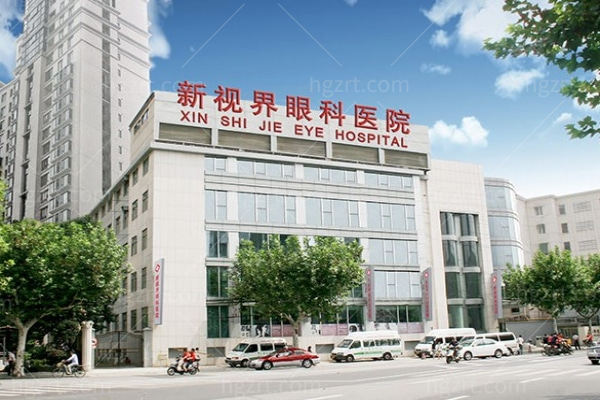 上海新视界眼科医院是几级医院?正规三级医院简介价格表公开