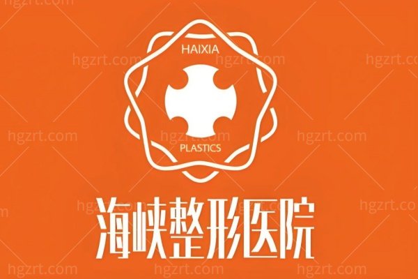 济南海峡美容整形医院怎么样