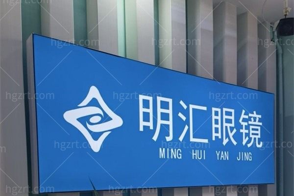 哈尔滨明汇眼科诊所怎么样 哈尔滨明汇眼科诊所怎么样