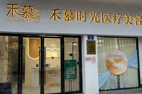 杭州禾慕时光医疗美容诊所在哪 杭州禾慕时光医疗美容诊所在哪