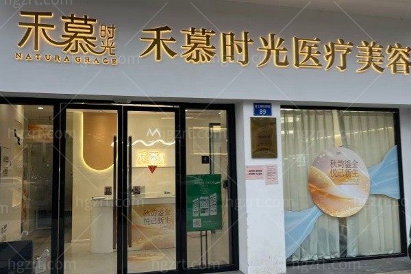 杭州禾慕时光医疗美容诊所