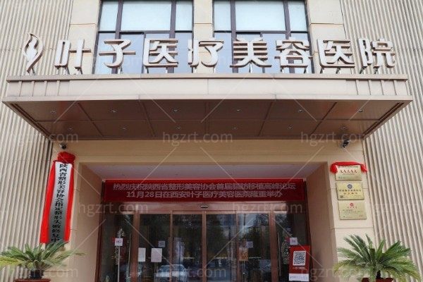 ‌西安叶子整形医院“会员宠粉节”来袭，美丽不等待！