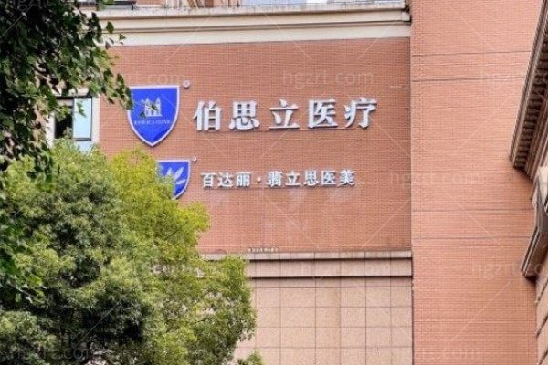 上海百达丽医疗美容门诊部