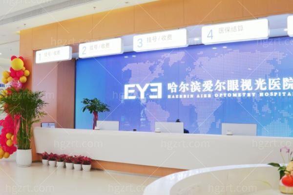 哈尔滨爱尔眼视光医院