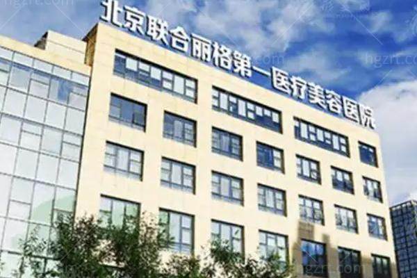 北京联合丽格第一整形医院2025价目表公开：筋膜提升3万/颧骨内推4万/乳房悬吊3万起等闭眼入！
