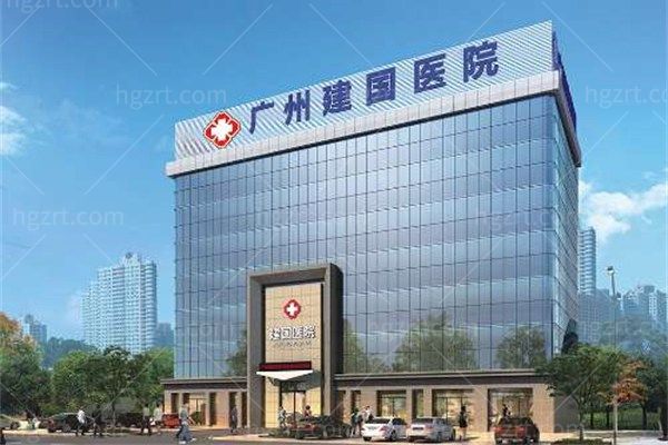 广州建国医院收费价格表