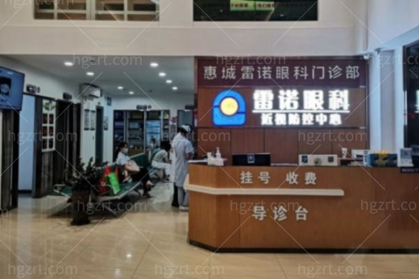 惠州惠城雷诺眼科门诊部怎么样